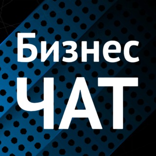 Telegram chat БИЗНЕС-ЧАТ | РФ logo