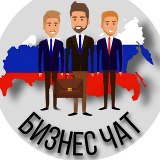 Telegram chat 🔻Бизнес чат РФ logo