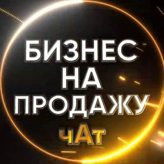 Telegram chat БИЗНЕС НА ПРОДАЖУ logo