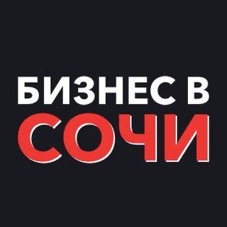 Telegram chat Бизнес в Сочи logo