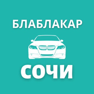 Telegram chat БлаБлаКар Сочи - Красная Поляна - Краснодар | BlaBlaCar Sochi logo