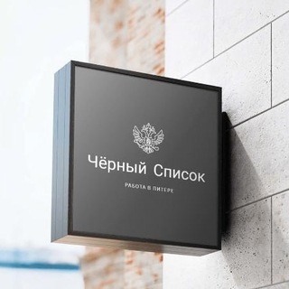 Telegram chat ЧЁРНЫЙ СПИСОК СПБ - КИДАЛЫ ПИТЕРА ( Деанон ) logo