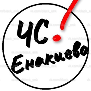 Telegram chat ЧС Енакиево Чат - Online, Новости, ЧП ‼️ logo