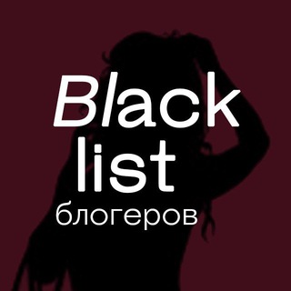 Telegram chat Черный список блогеров | Блэк лист чат logo