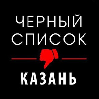Telegram chat Черный список общепита Казань @blacklistkzn logo