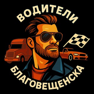 Telegram chat Водители Благовещенска logo