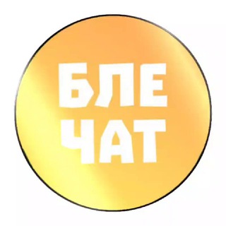 Telegram chat Блефачечная logo