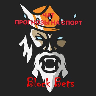 Telegram chat Чат прогнозы на спорт | Block Bet Chat logo
