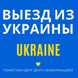 Telegram chat Выезд из Украины 2026 | Виїзд з України за кордон logo