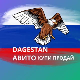 Telegram chat АВИТО ДАГЕСТАНА 📢❤️ logo