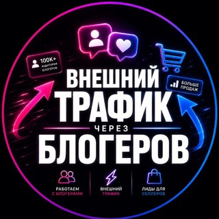 Telegram chat Внешний трафик от блогеров по бартеру и коммерции для вб и озон🪐 logo