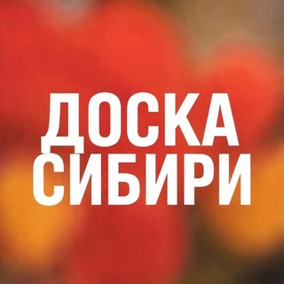 Telegram chat ДОСКА❤️ СИБИРИ️ logo