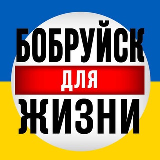 Telegram chat Бобруйск для Жизни logo