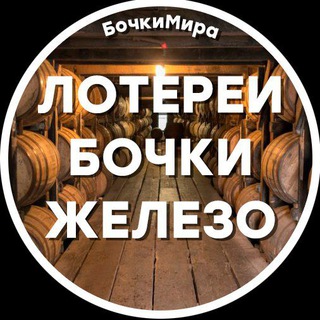 Telegram chat Бочки Мира♨️Лотерея💯 logo