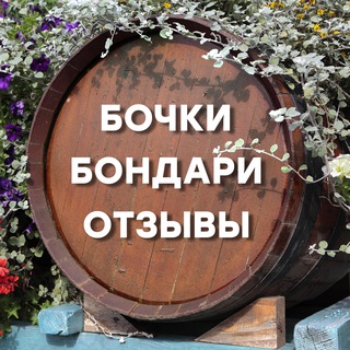 Telegram chat Бочки / Бондари / Отзывы logo