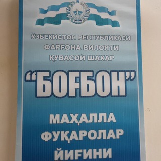 Telegram chat ''БОҒБОН'' МФЙ ОИЛАСИ logo
