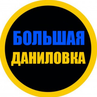 Telegram chat Большая Даниловка logo