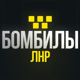 Telegram chat БОМБИЛЫ ЛНР / Такси Луганск logo