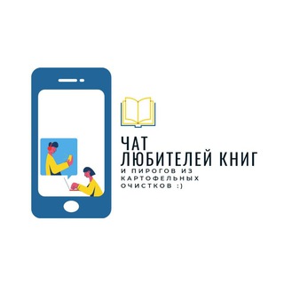 Telegram chat Чат любителей книг logo