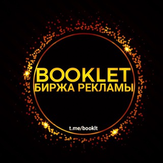 Telegram chat BOOKLET - БИРЖА РЕКЛАМЫ logo