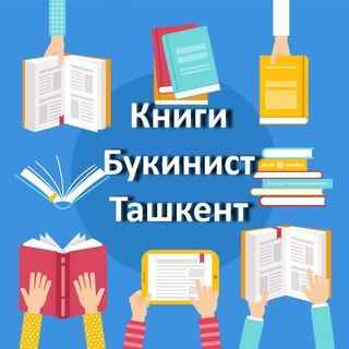 Книги. Букинист. Ташкент - Telegram Groups