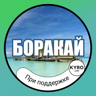 Telegram chat 🇵🇭 БОРАКАЙ | ИНФО 🗺 logo