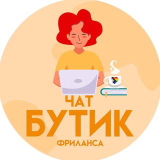 Telegram chat Диджитал вакансии • ЧАТ от Бутика Фриланса | Работа logo