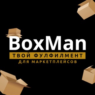 Telegram chat ФУЛФИЛМЕНТ ДЛЯ МАРКЕТПЛЕЙСОВ BoxMan | MОСКВА и МО | WB | OZON logo