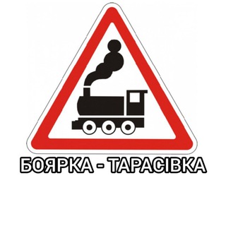 Telegram chat Переїзд Боярка | Тарасівка logo