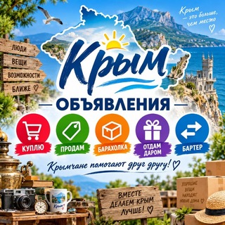 Telegram chat КРЫМ - Объявления / Куплю / Продам / Бизнес / Туризм logo