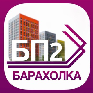Telegram chat БП2: Барахолка | Бутово парк 2 | Дрожжино | Боброво logo
