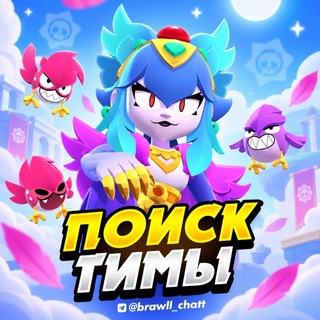 Telegram chat Поиск тимы/Бравл Старс 🏆 logo