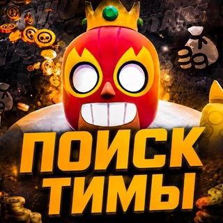 Telegram chat Бравл Старс | Поиск Тимы logo