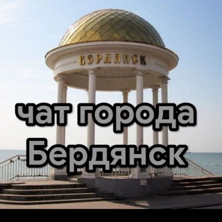 Telegram chat Чат города Бердянск🇷🇺 logo
