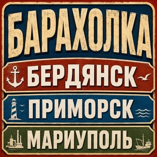 Telegram chat Барахолка Бердянск Приморск Мариуполь logo