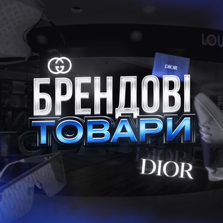 Telegram chat ️💎БРЕНДОВІ ТОВАРИ logo