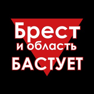 Telegram chat Брест и область Бастует logo