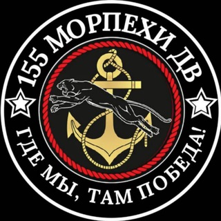 Telegram chat 55-я Дивизия Морской Пехоты Тихоокеанского флота logo