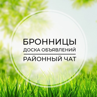 Telegram chat Бронницы | Доска объявлений | Классифайд чат | Белоозёрский | Воскресенск | Виноградово logo