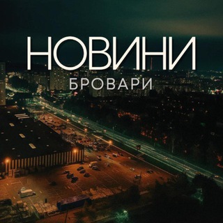 Telegram chat Бровари | Новини 🇺🇦❤️ logo