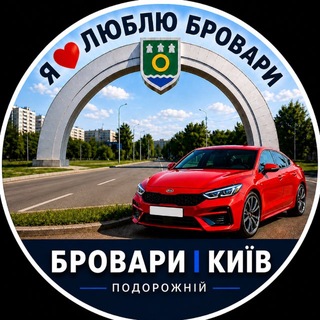 Telegram chat Бровари | Київ Подорожній| Попутчики - пасажир/водій logo