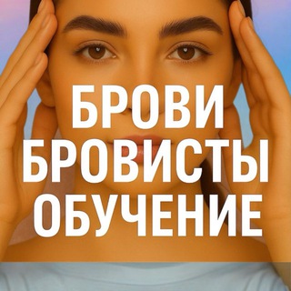 Telegram chat БРОВИ | БРОВИСТЫ | ОБУЧЕНИЕ logo