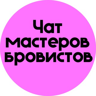 Telegram chat ЧАТ БРОВИСТОВ МАСТЕРОВ logo