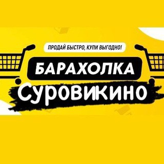 Telegram chat Барахолка Суровикино👍 logo