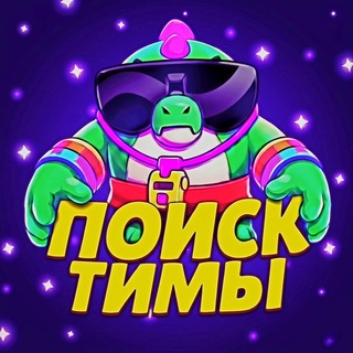 Telegram chat Бравл Старс | Поиск тимы logo