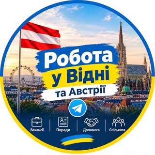 Telegram chat Робота у Відні, Австрії 🇦🇹🇺🇦 Backstage Job Вена, Wien, Vienna logo
