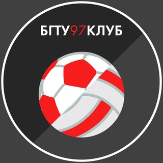 Telegram chat Футбол и волейбол в БГТУ 97% logo