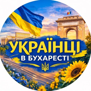Українці в Бухаресті 🇷🇴🇺🇦 Помощь для Украинцев в Румынии - Telegram Groups