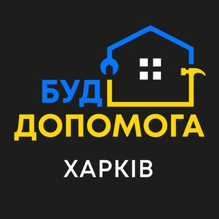 Telegram chat БуДДопомогa Харків 🆘️🧱🏘🛠 logo