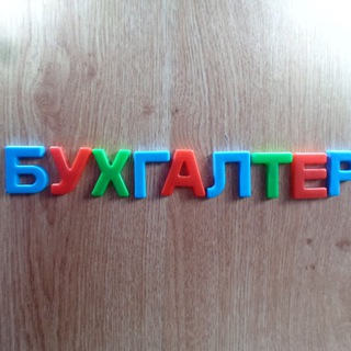 Telegram chat Бухгалтеры Москвы 🇷🇺 logo